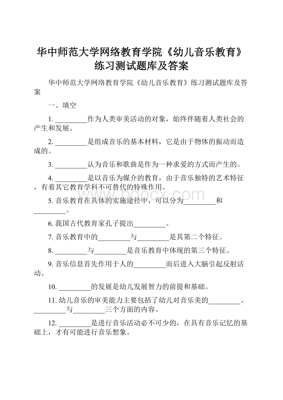 华中师范大学网络教育学院《幼儿音乐教育》练习测试题库及答案.docx_第1页