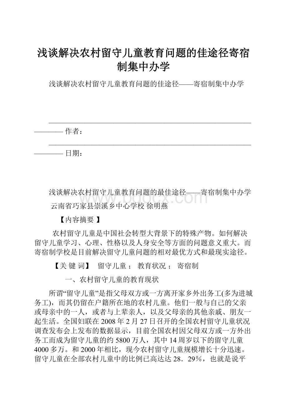 浅谈解决农村留守儿童教育问题的佳途径寄宿制集中办学.docx_第1页