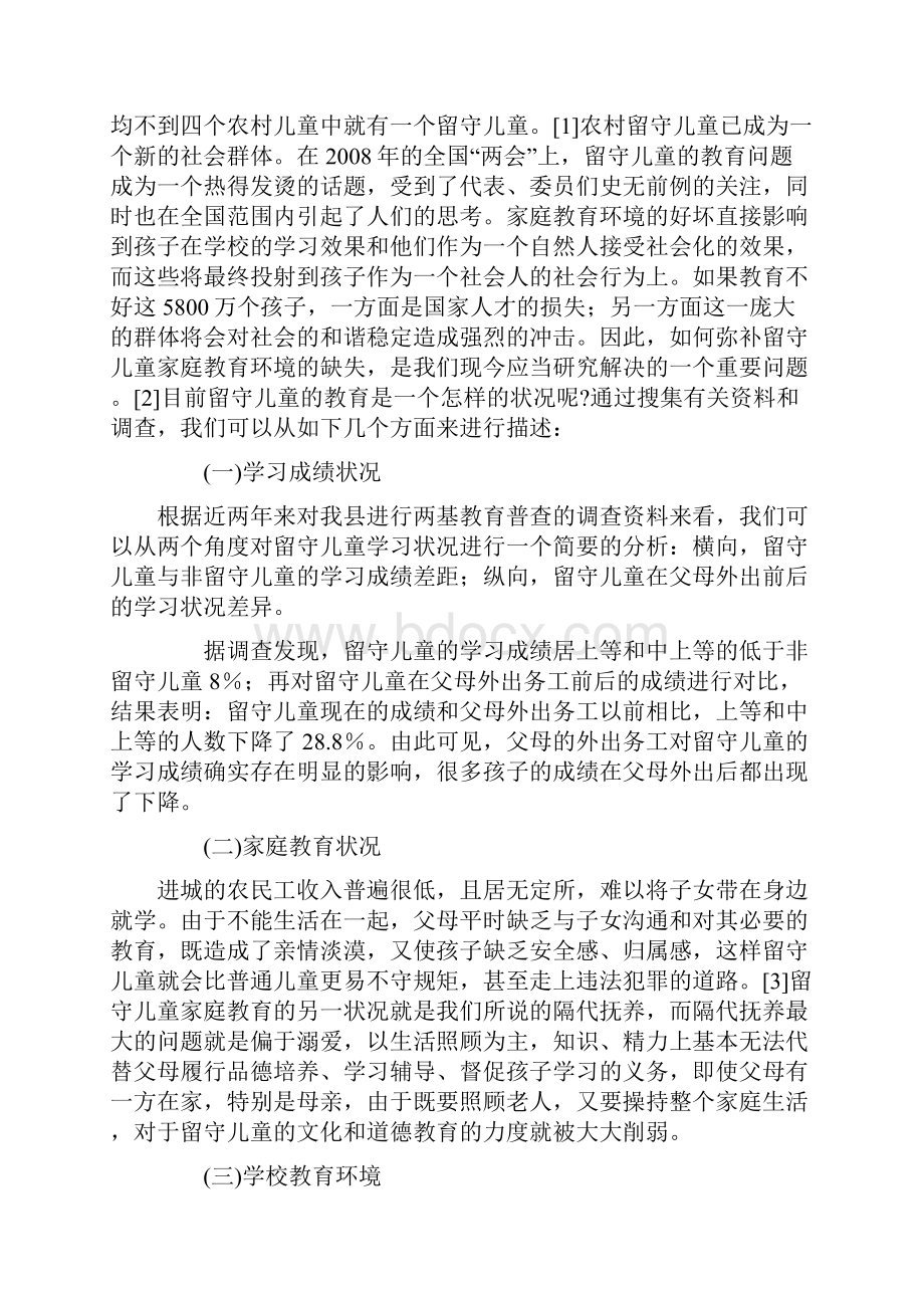 浅谈解决农村留守儿童教育问题的佳途径寄宿制集中办学.docx_第2页