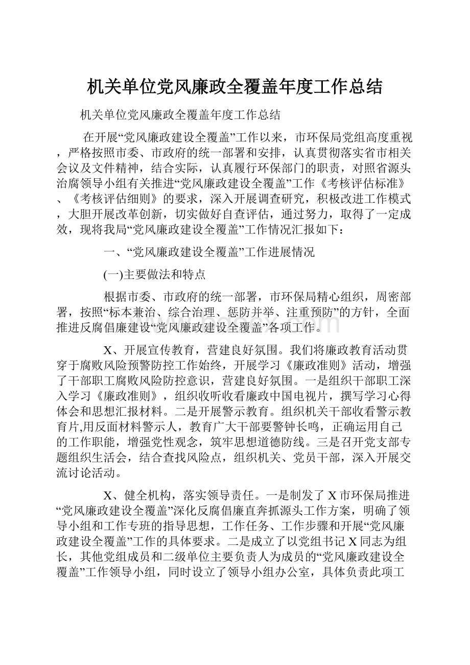 机关单位党风廉政全覆盖年度工作总结.docx