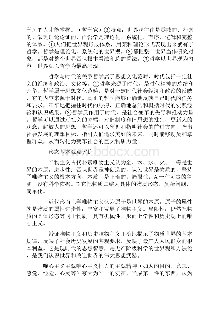 备战高考高中政治全套哲学知识点总结.docx_第2页