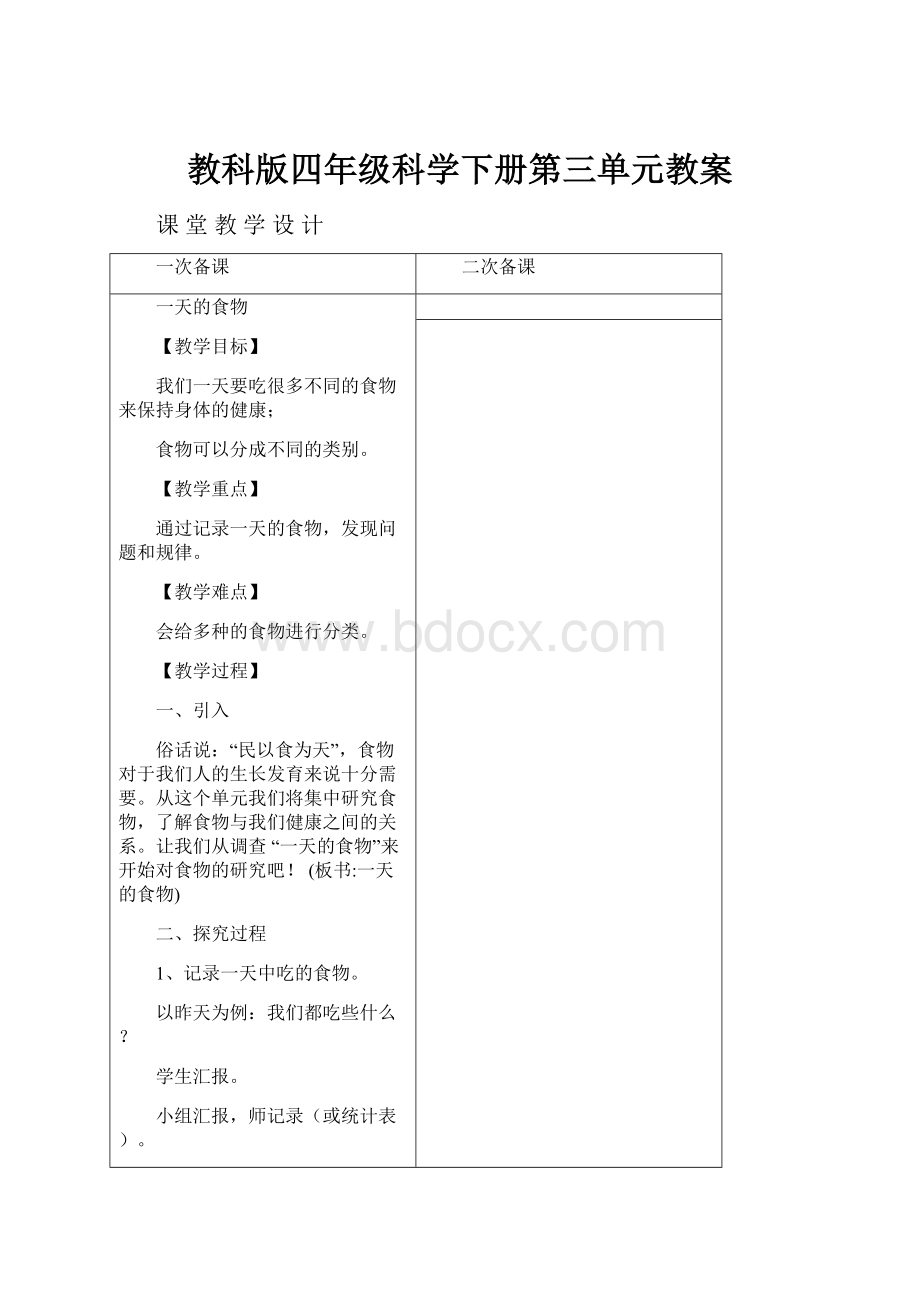 教科版四年级科学下册第三单元教案.docx_第1页