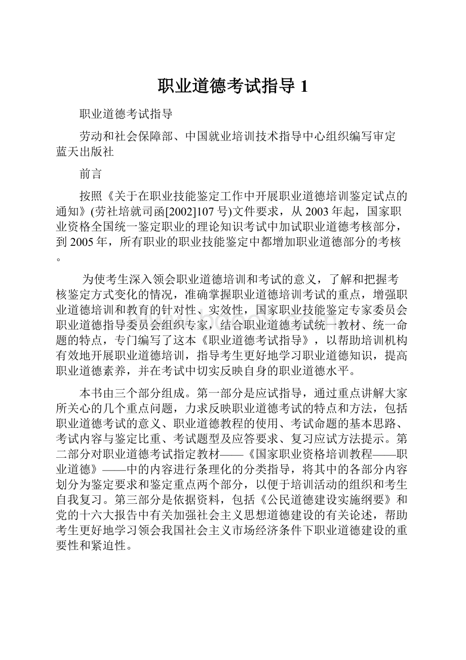 职业道德考试指导1.docx_第1页