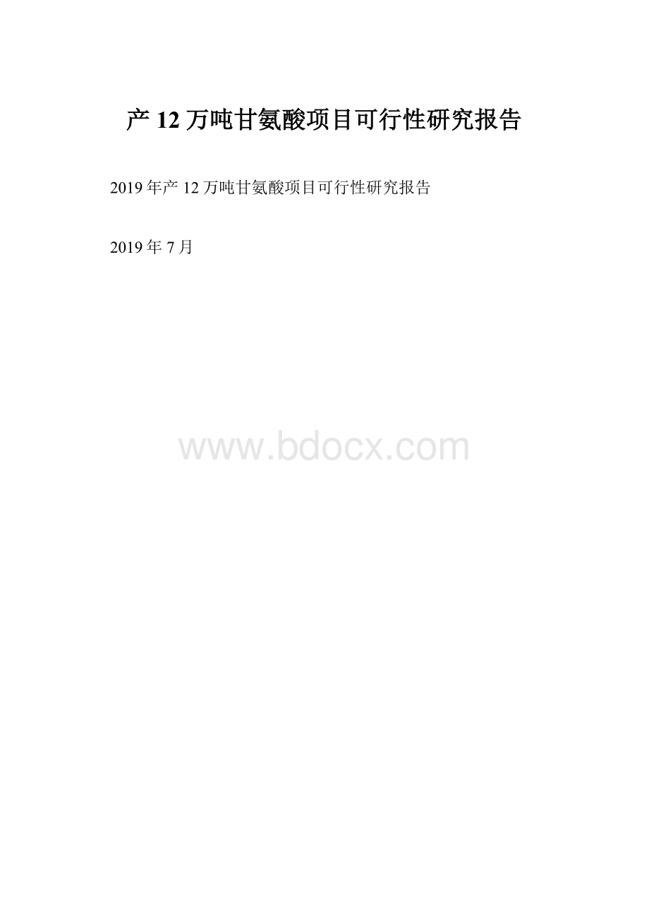 产12万吨甘氨酸项目可行性研究报告.docx