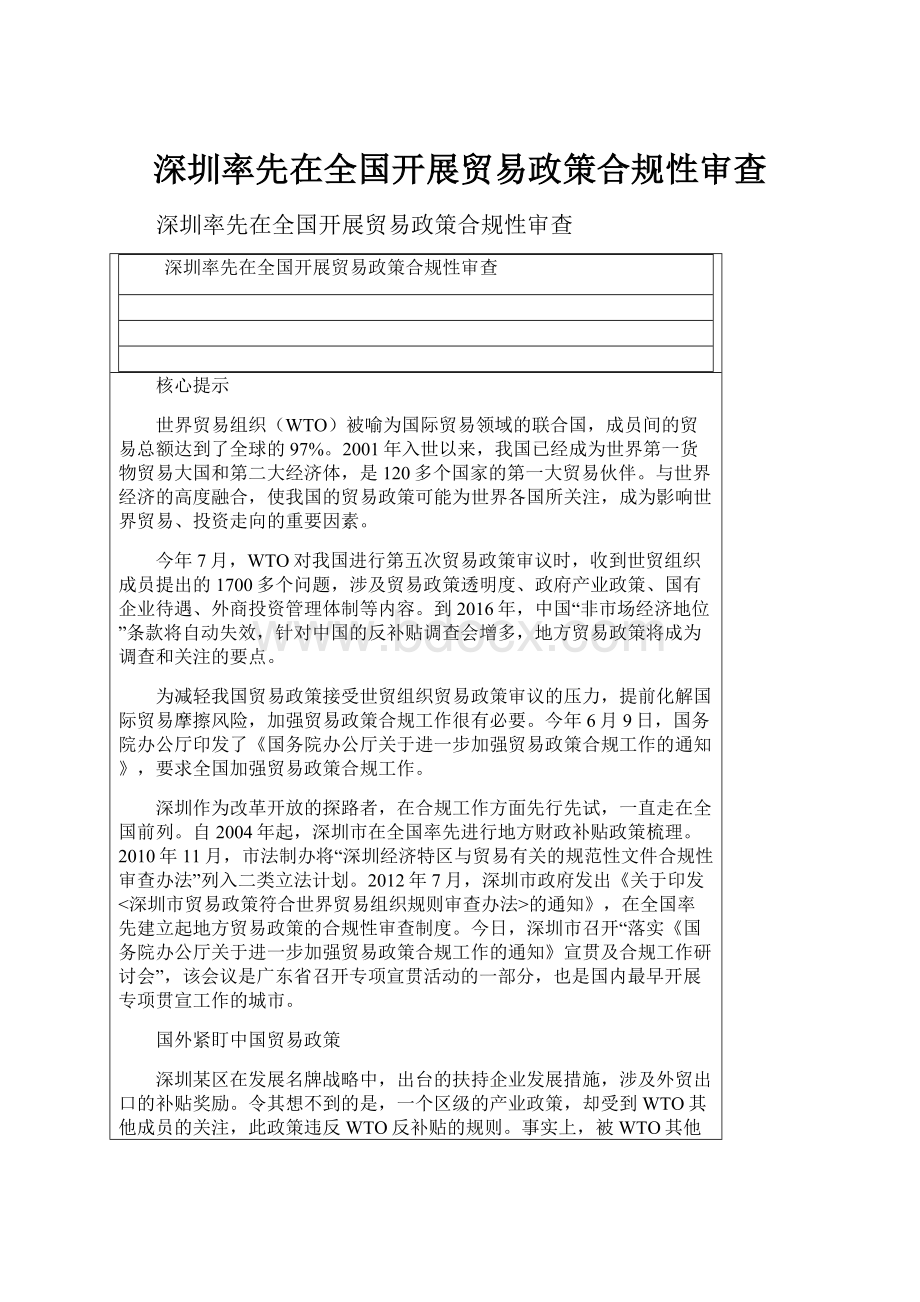 深圳率先在全国开展贸易政策合规性审查.docx_第1页