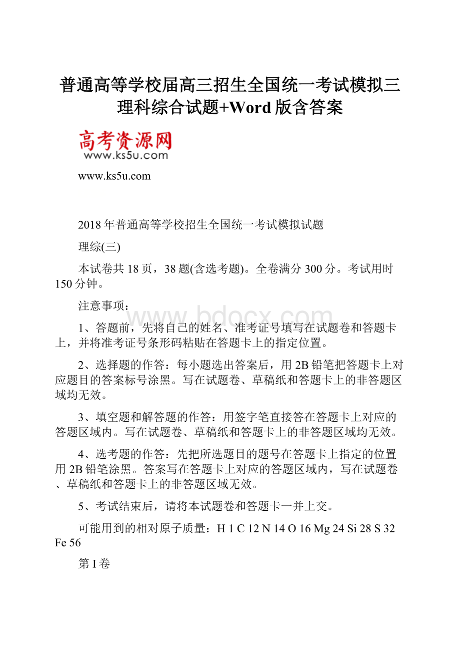 普通高等学校届高三招生全国统一考试模拟三理科综合试题+Word版含答案.docx