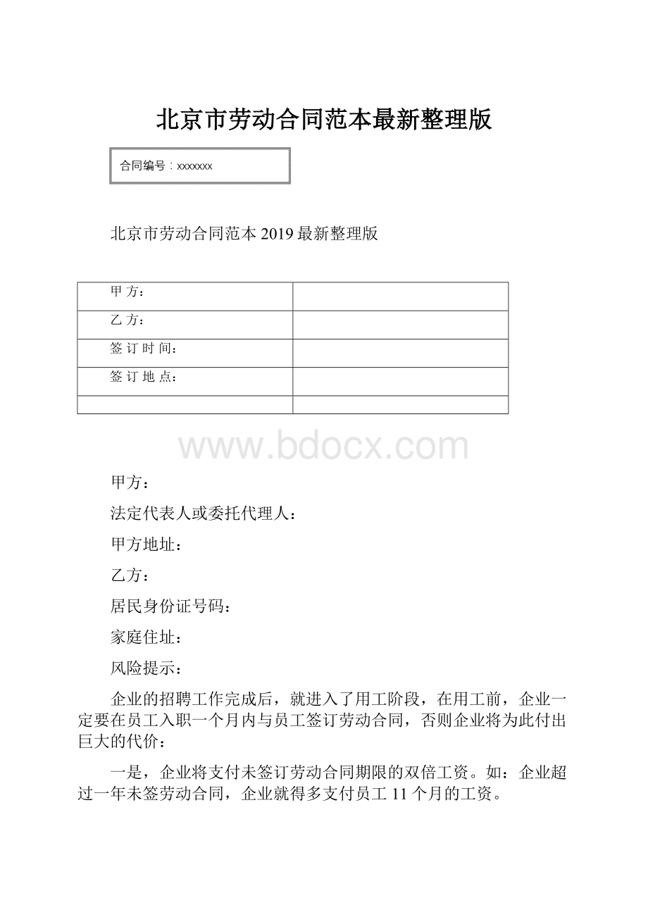 北京市劳动合同范本最新整理版.docx