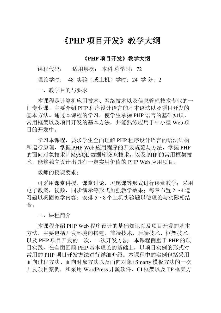 《PHP项目开发》教学大纲.docx_第1页