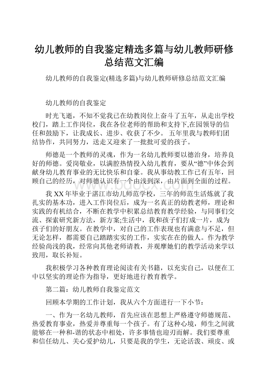 幼儿教师的自我鉴定精选多篇与幼儿教师研修总结范文汇编.docx