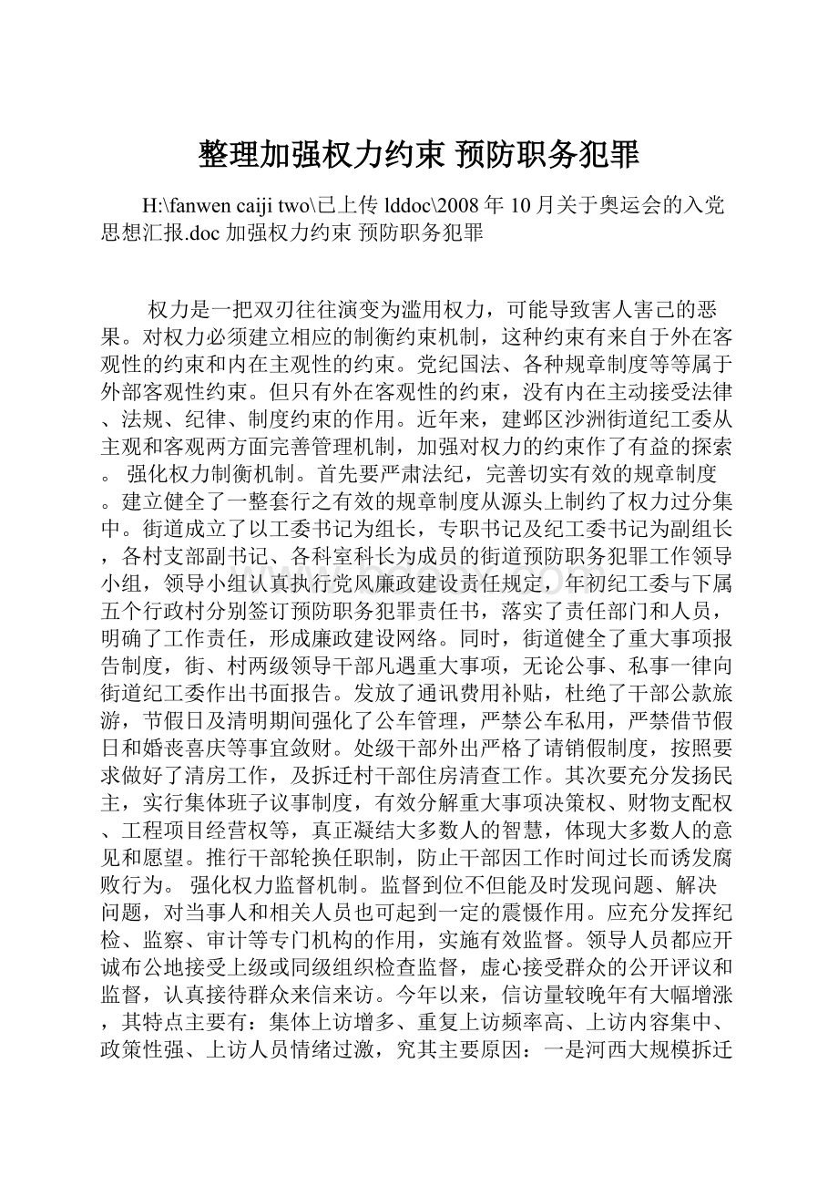 整理加强权力约束 预防职务犯罪.docx_第1页