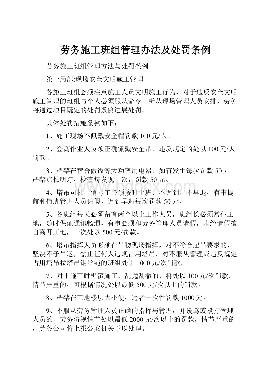 劳务施工班组管理办法及处罚条例.docx_第1页