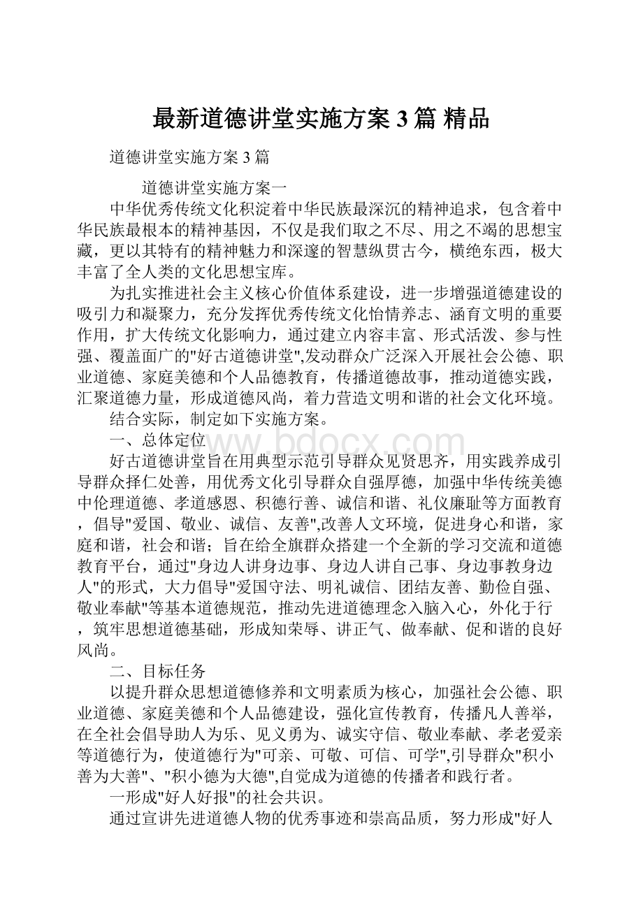 最新道德讲堂实施方案3篇 精品.docx