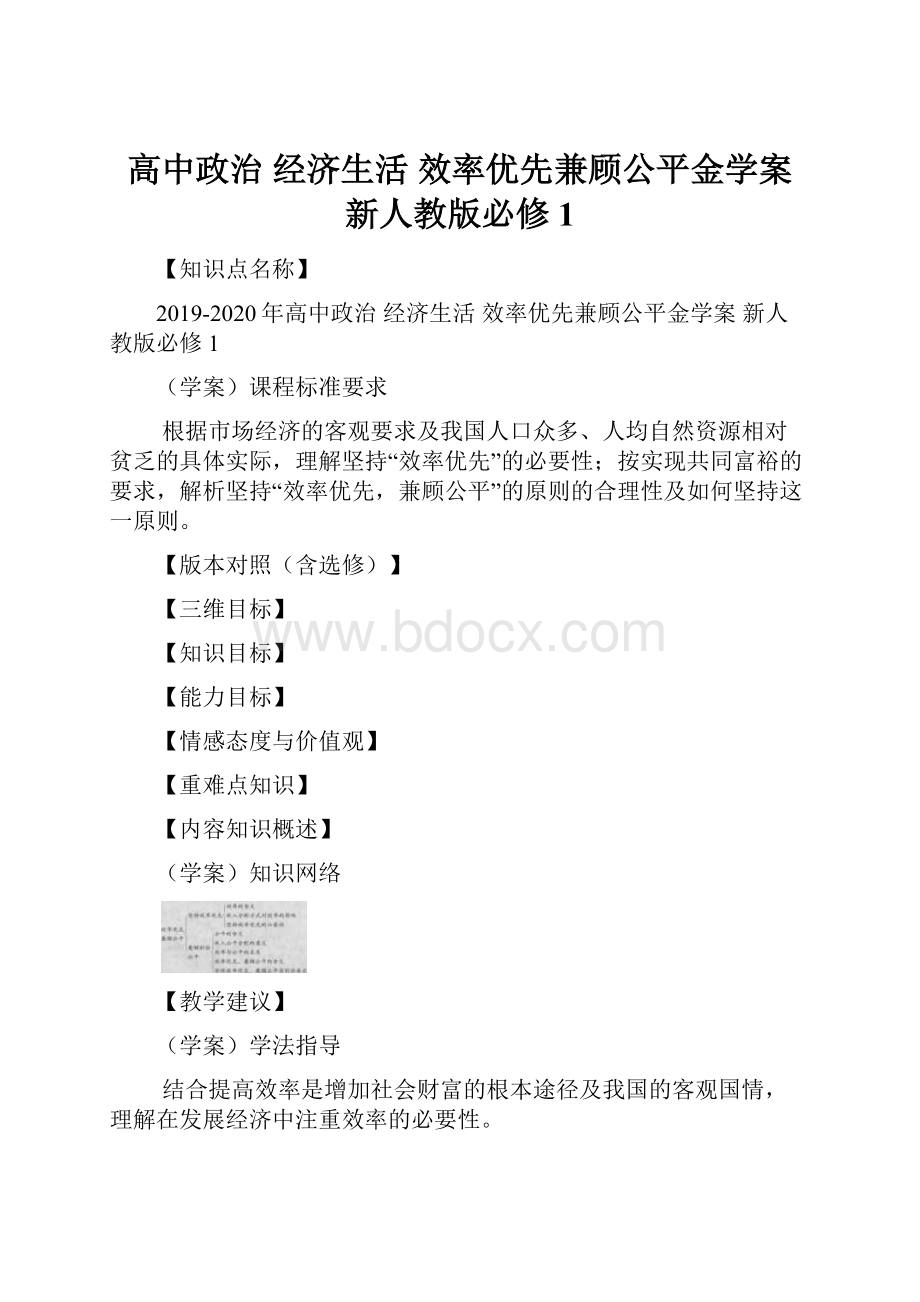 高中政治 经济生活 效率优先兼顾公平金学案 新人教版必修1.docx