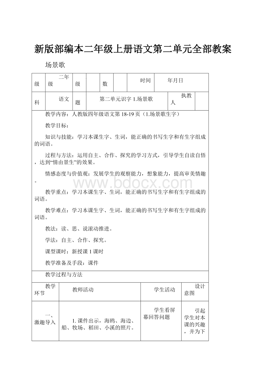 新版部编本二年级上册语文第二单元全部教案.docx_第1页