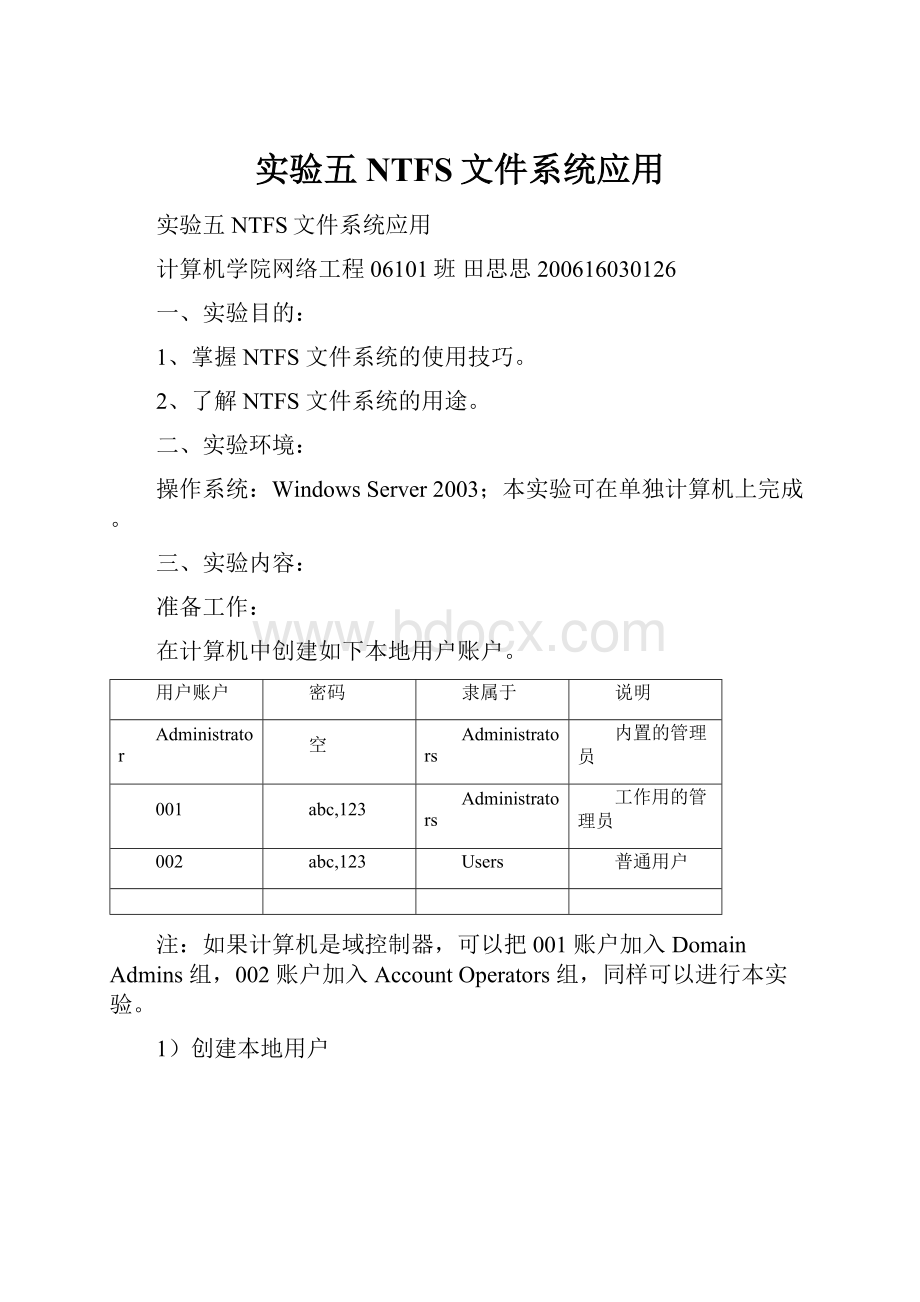 实验五 NTFS文件系统应用.docx