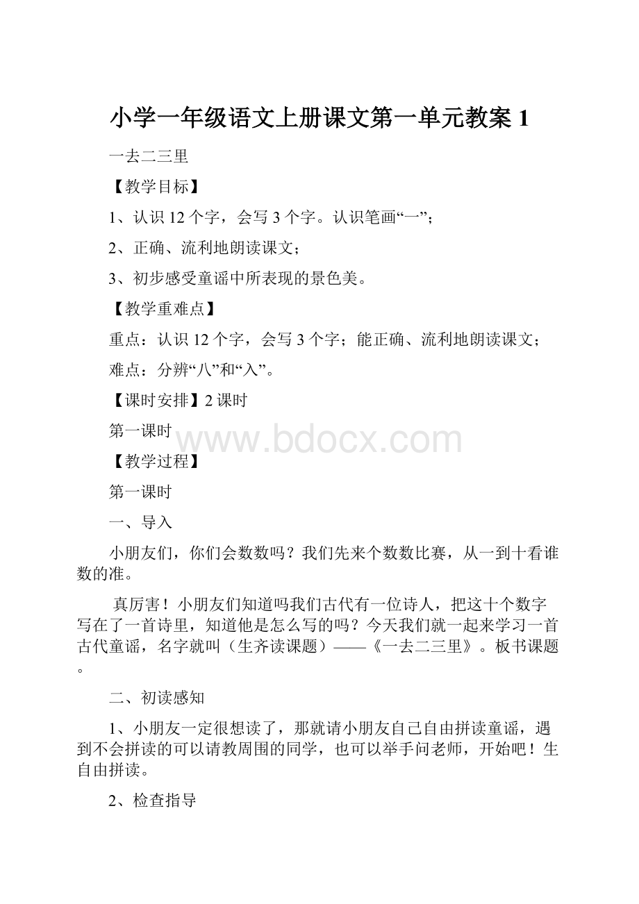 小学一年级语文上册课文第一单元教案1.docx