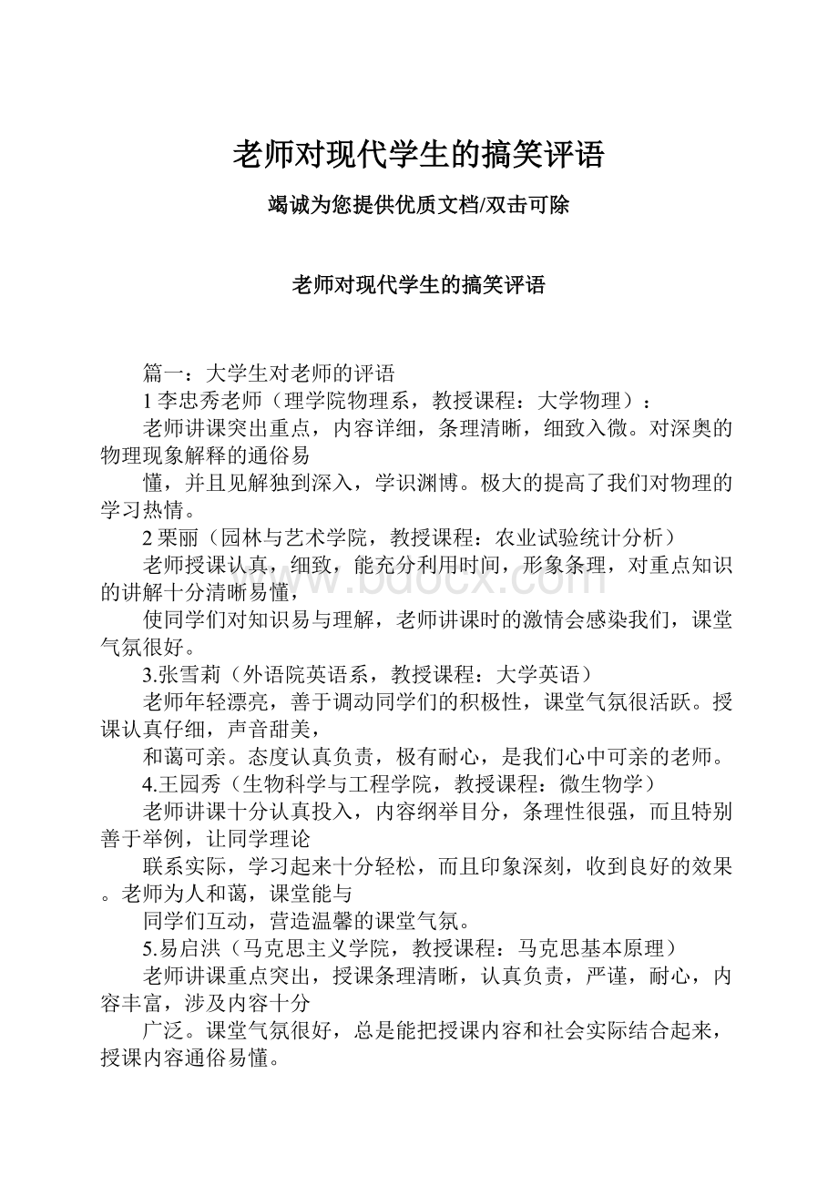 老师对现代学生的搞笑评语.docx