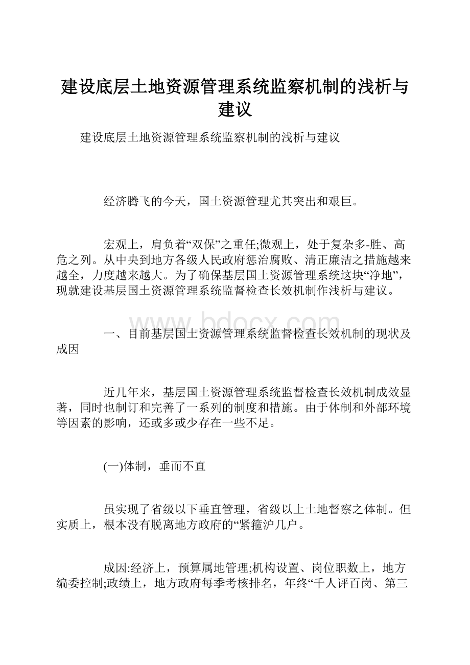 建设底层土地资源管理系统监察机制的浅析与建议.docx_第1页