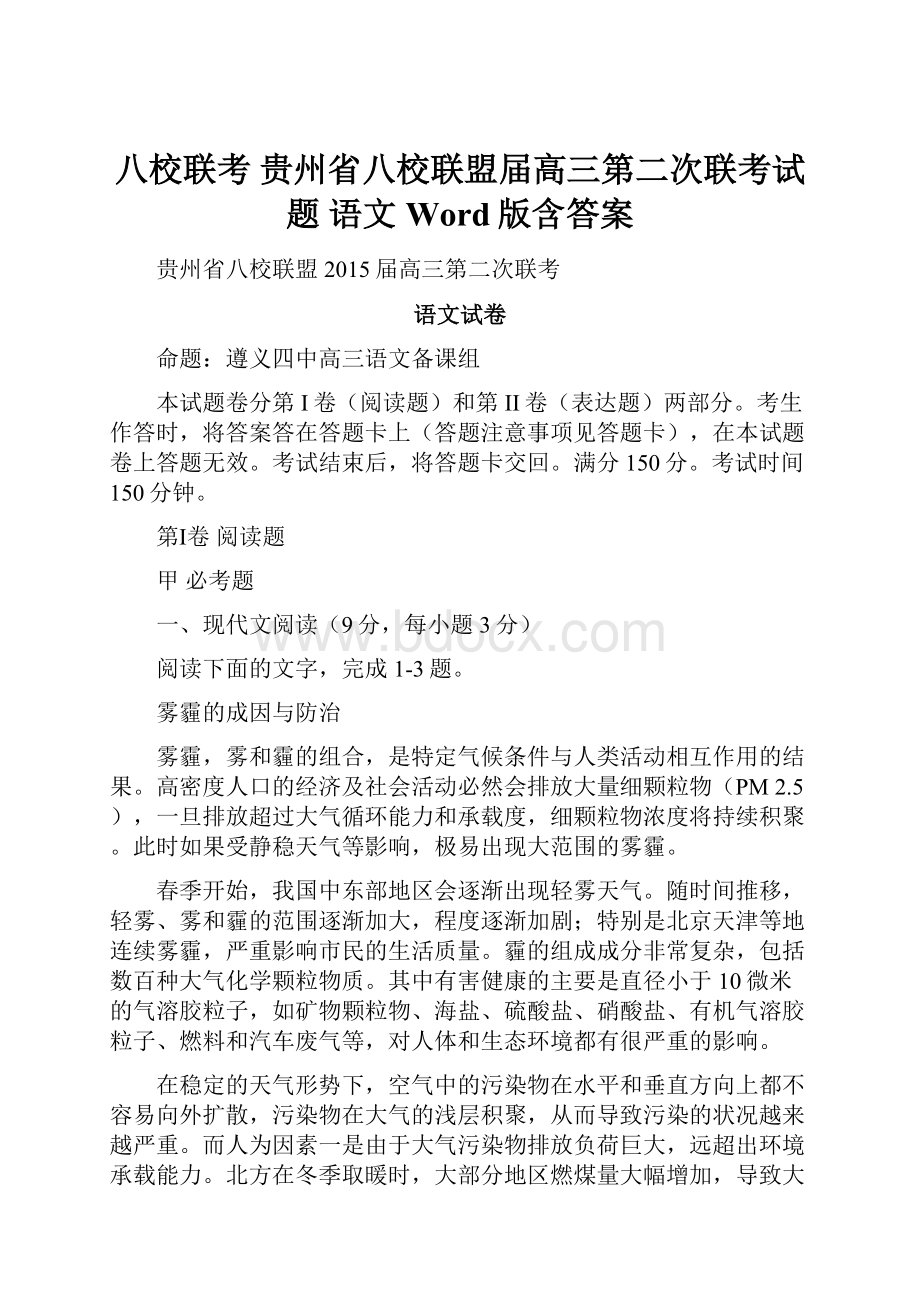 八校联考 贵州省八校联盟届高三第二次联考试题 语文 Word版含答案.docx