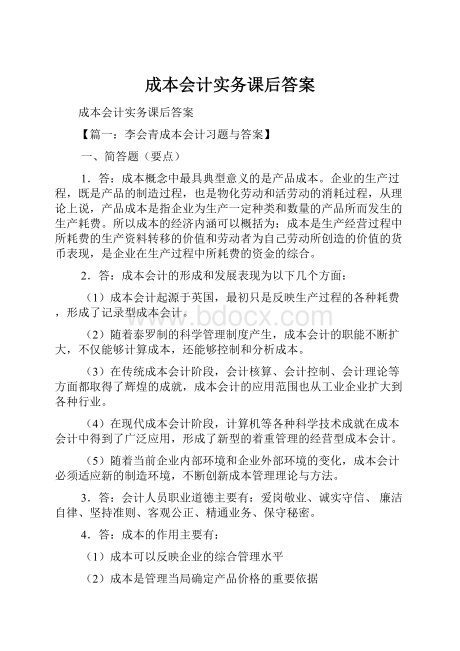 成本会计实务课后答案.docx_第1页