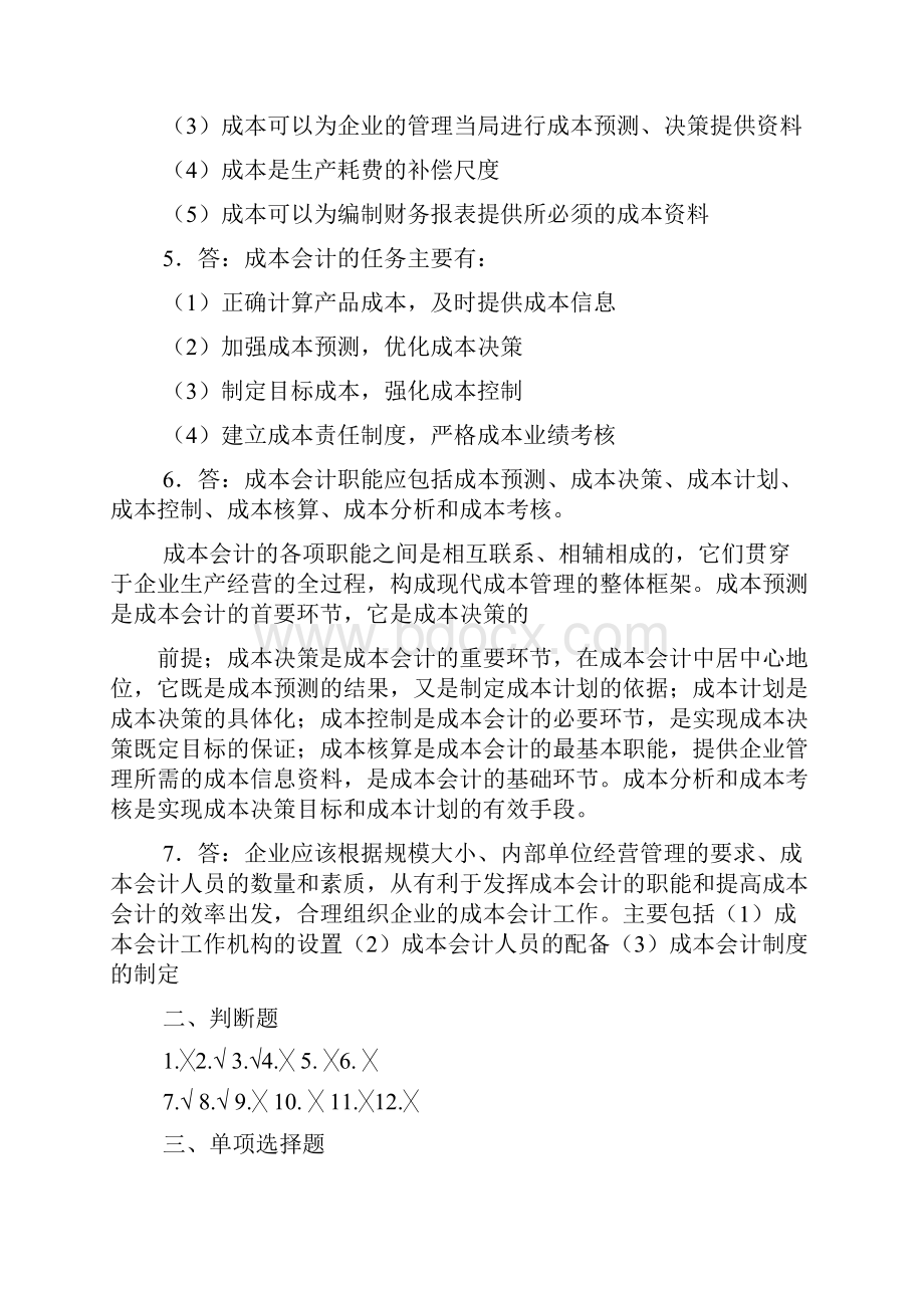 成本会计实务课后答案.docx_第2页