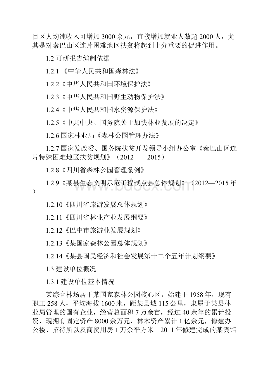 某新建国家森林公园开发建设项目可行性论证报告.docx_第2页