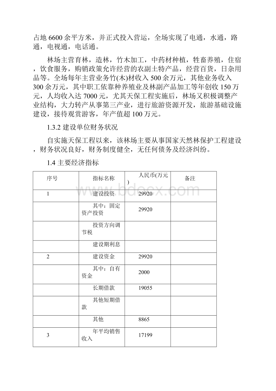 某新建国家森林公园开发建设项目可行性论证报告.docx_第3页