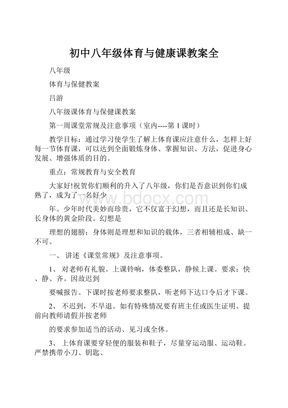 初中八年级体育与健康课教案全.docx