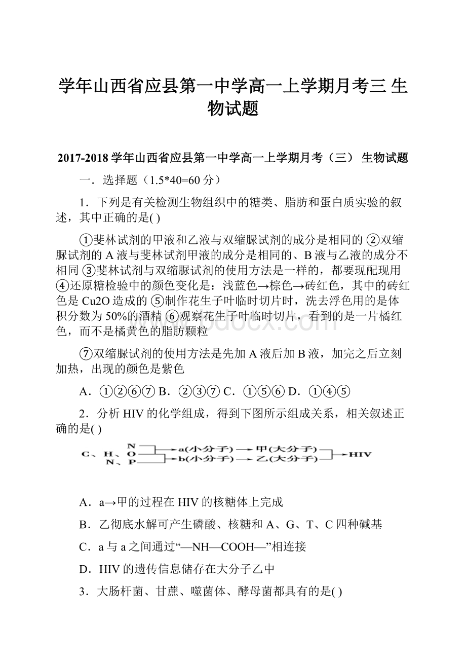 学年山西省应县第一中学高一上学期月考三 生物试题.docx