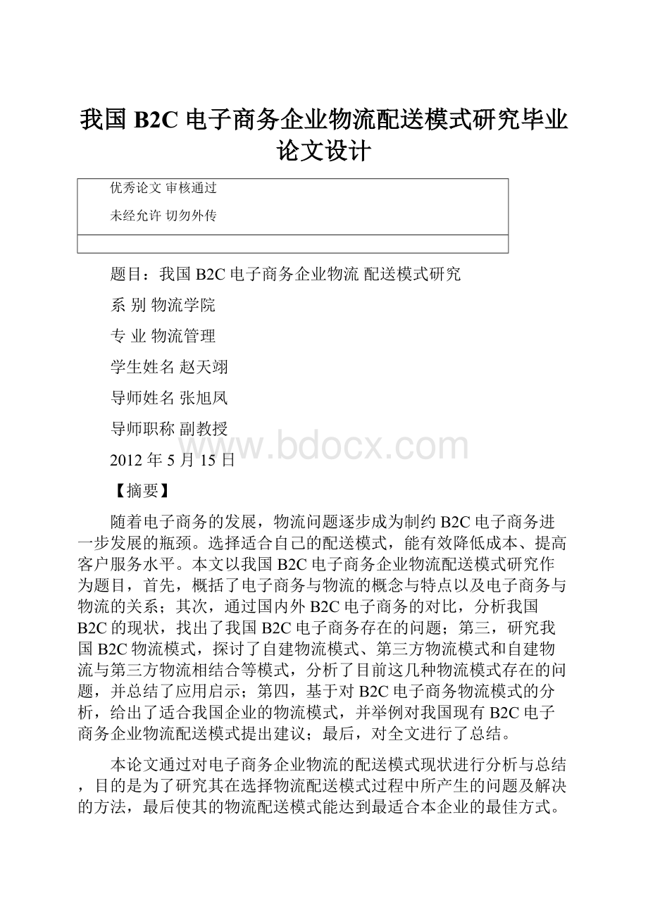 我国B2C电子商务企业物流配送模式研究毕业论文设计.docx