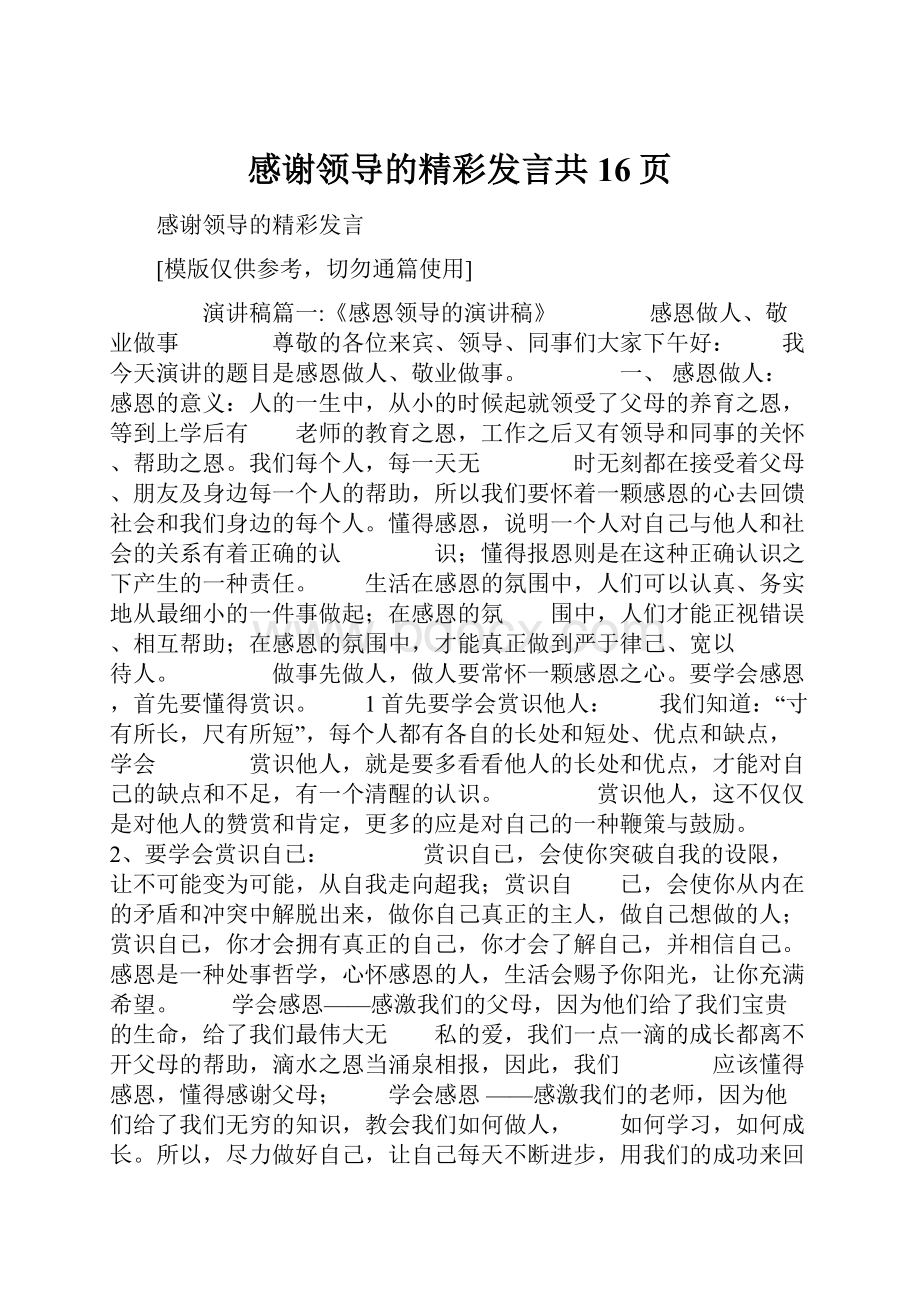 感谢领导的精彩发言共16页.docx