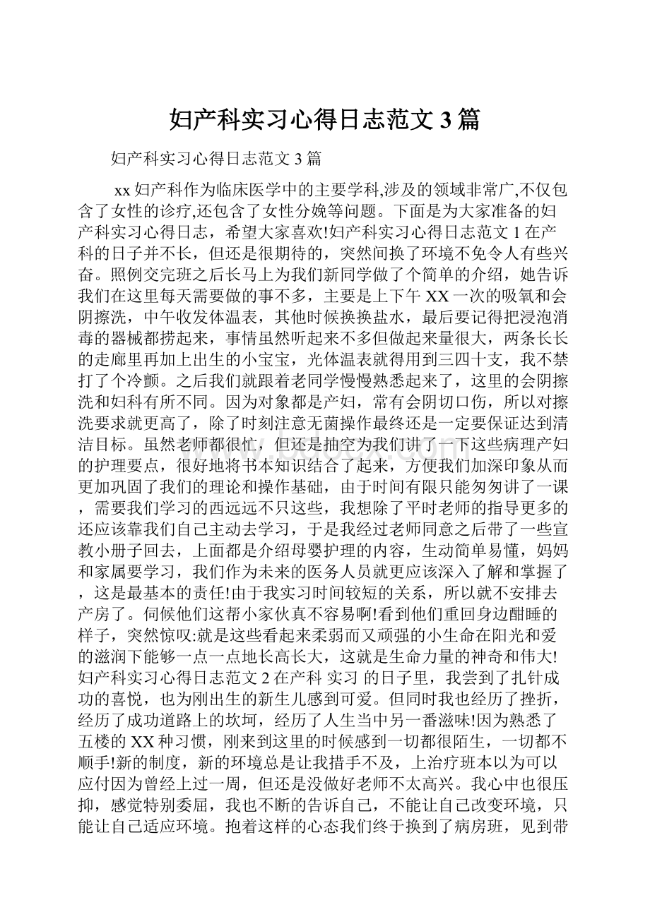 妇产科实习心得日志范文3篇.docx_第1页