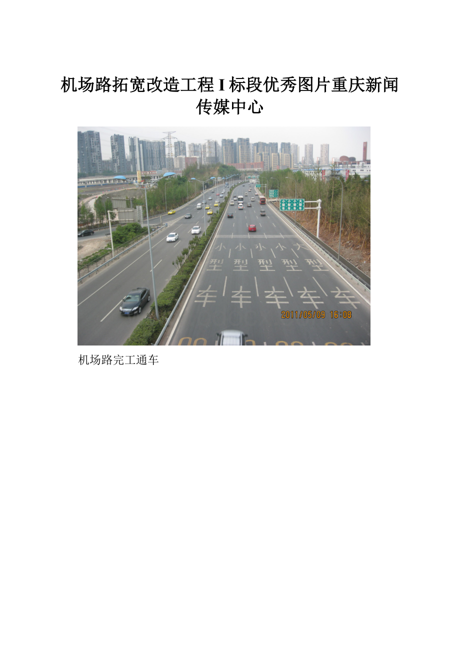 机场路拓宽改造工程I标段优秀图片重庆新闻传媒中心.docx_第1页