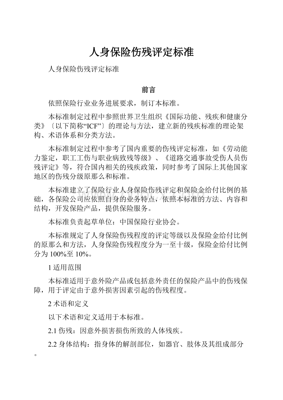 人身保险伤残评定标准.docx