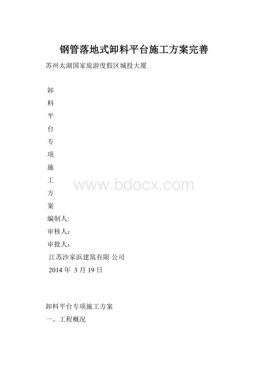 钢管落地式卸料平台施工方案完善.docx_第1页