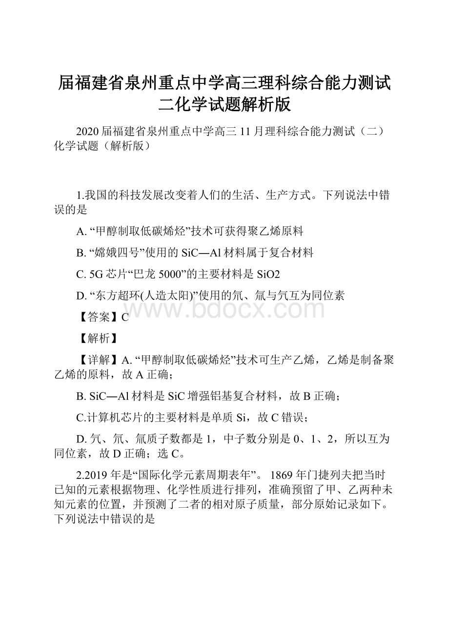 届福建省泉州重点中学高三理科综合能力测试二化学试题解析版.docx