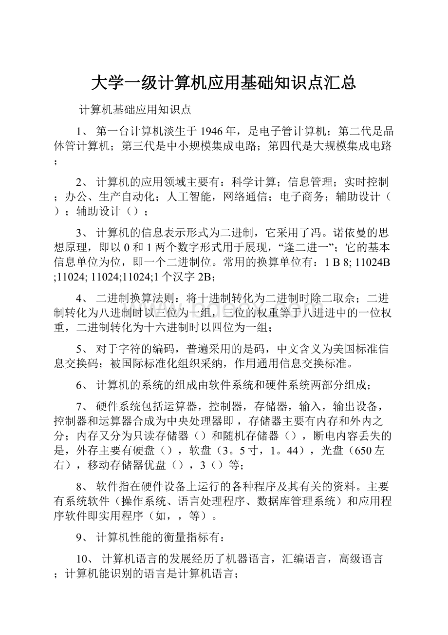 大学一级计算机应用基础知识点汇总.docx