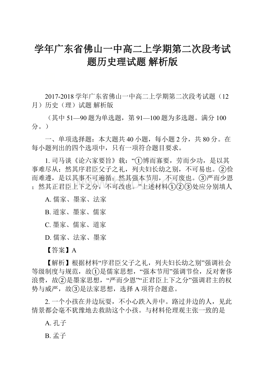 学年广东省佛山一中高二上学期第二次段考试题历史理试题 解析版.docx