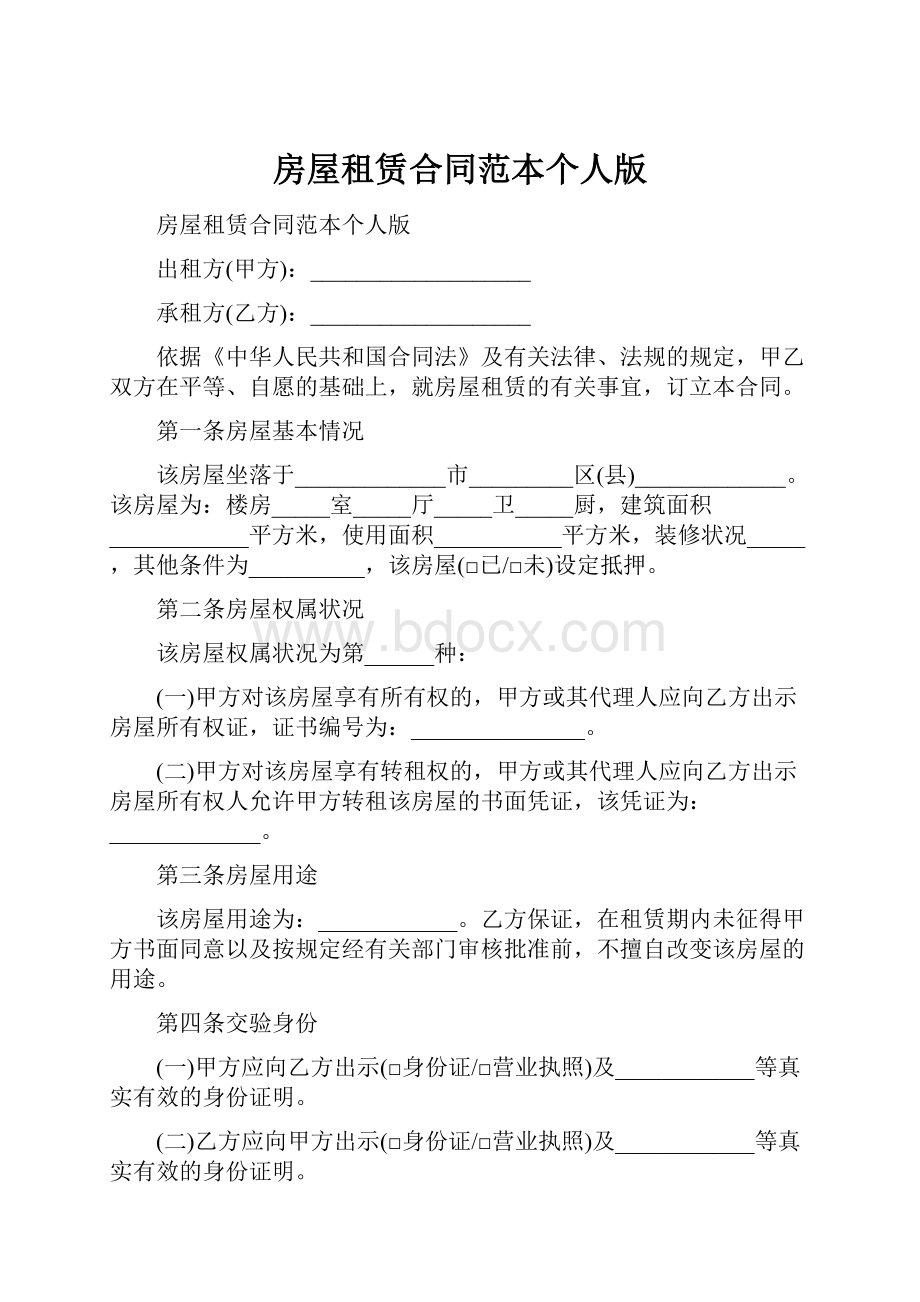 房屋租赁合同范本个人版.docx_第1页