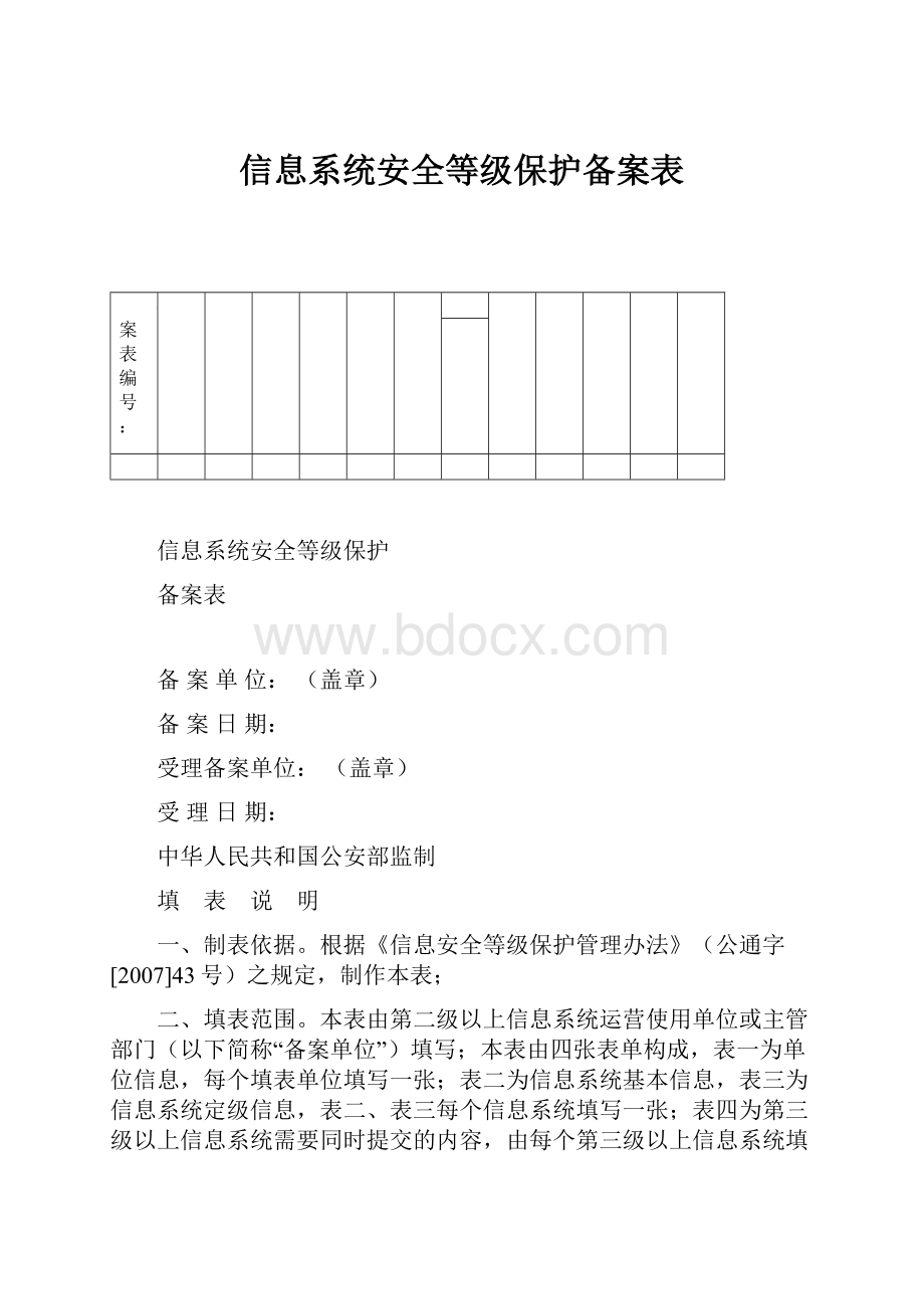 信息系统安全等级保护备案表.docx_第1页