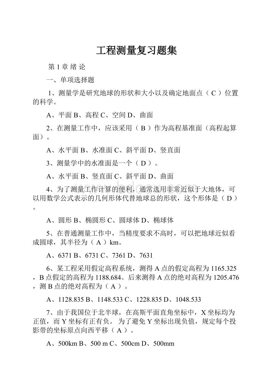 工程测量复习题集.docx_第1页