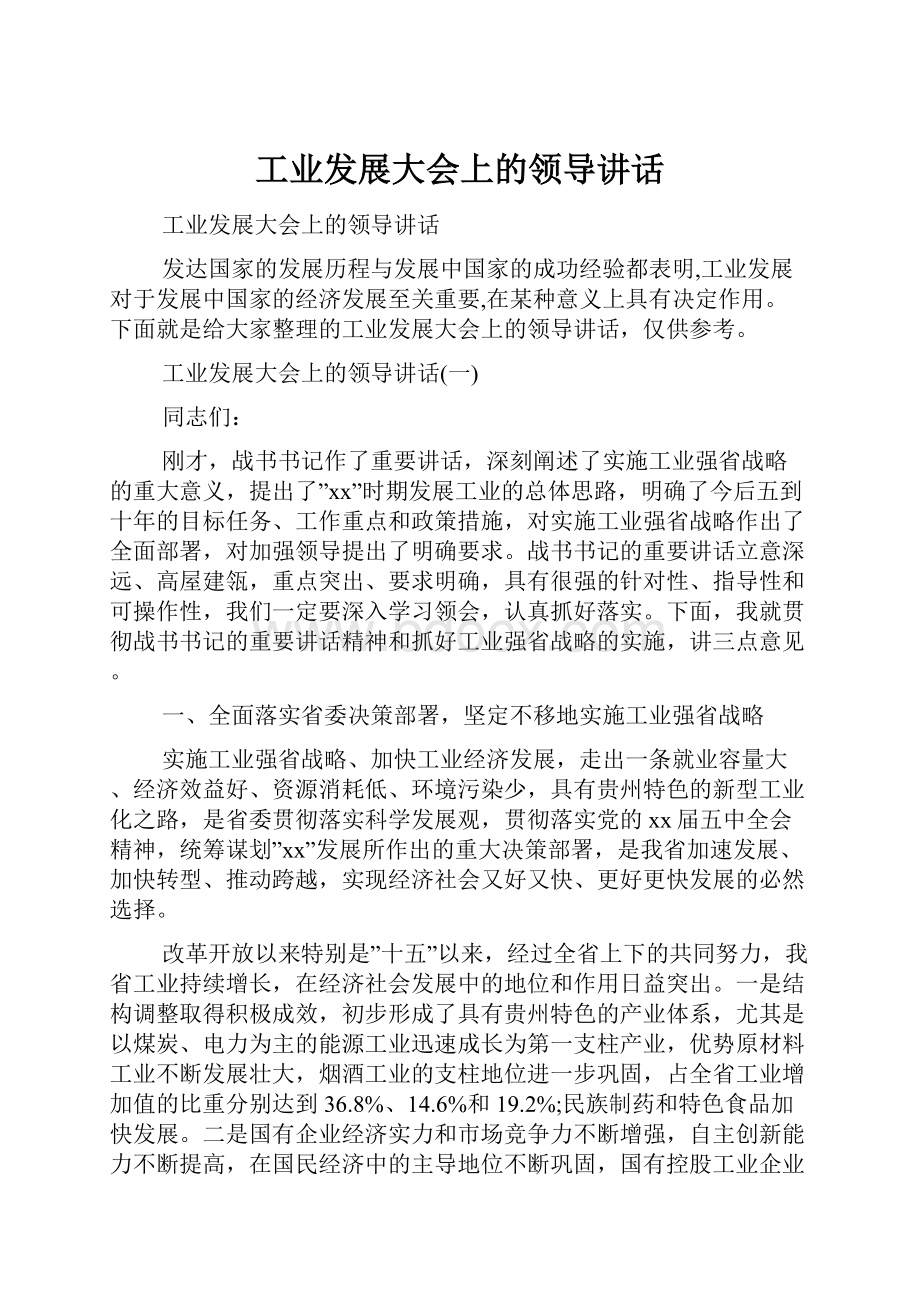 工业发展大会上的领导讲话.docx