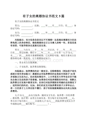 有子女的离婚协议书范文5篇.docx