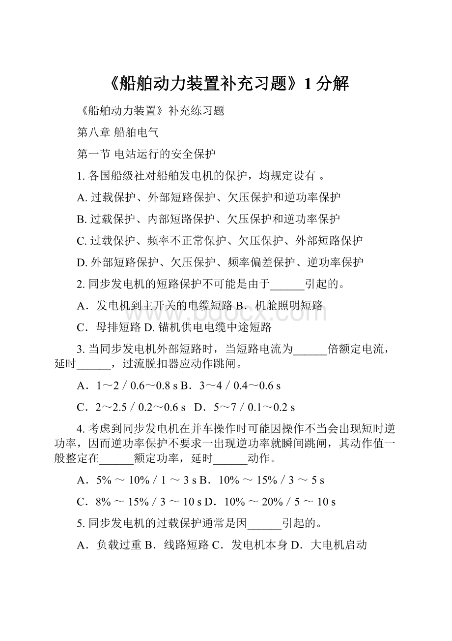 《船舶动力装置补充习题》1分解.docx_第1页