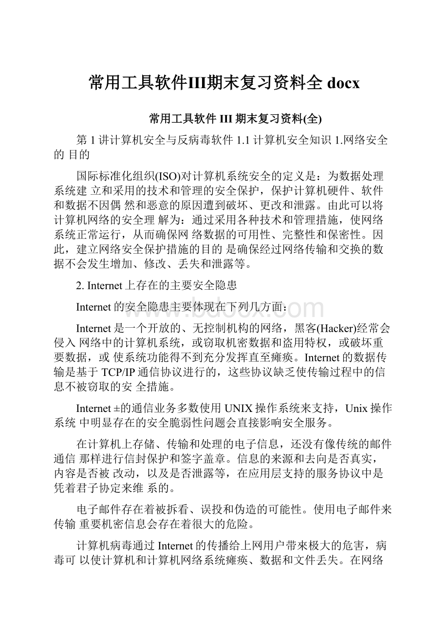 常用工具软件Ⅲ期末复习资料全docx.docx_第1页