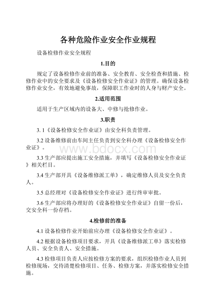 各种危险作业安全作业规程.docx