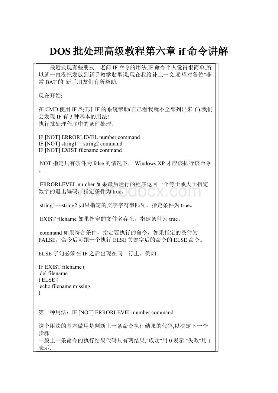 DOS批处理高级教程第六章 if命令讲解.docx