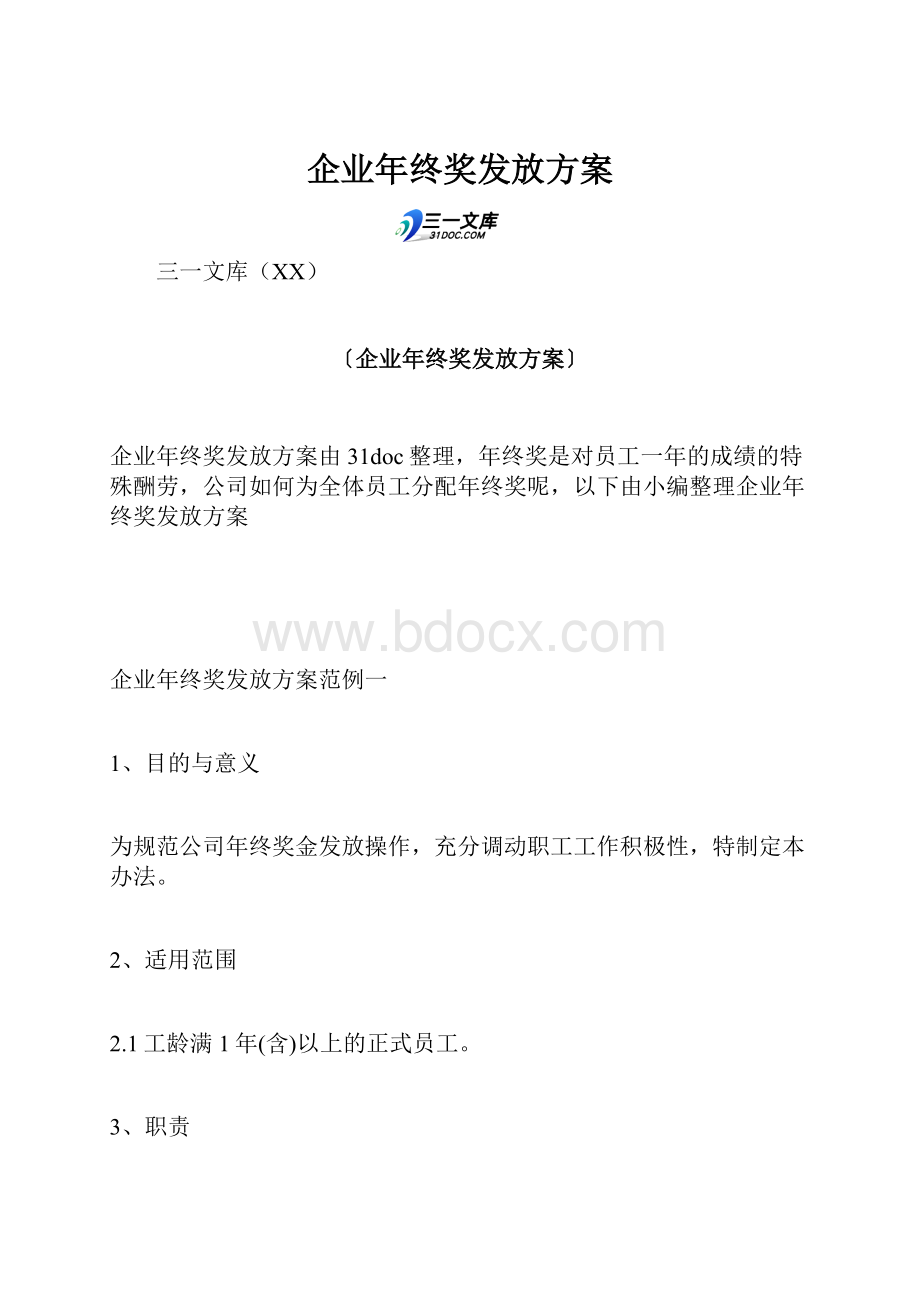 企业年终奖发放方案.docx_第1页