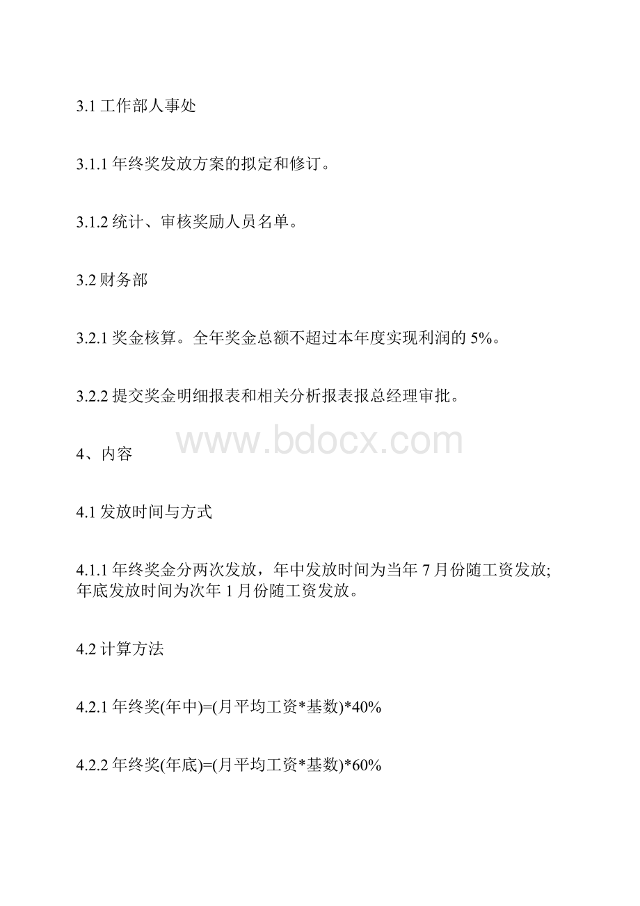 企业年终奖发放方案.docx_第2页