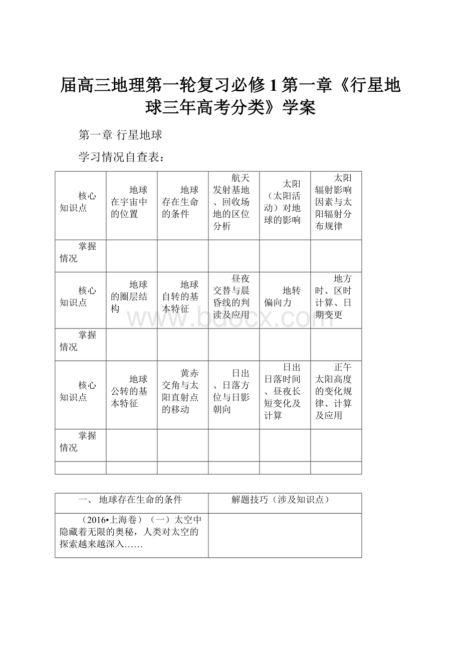 届高三地理第一轮复习必修1第一章《行星地球三年高考分类》学案.docx